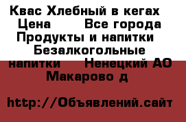 Квас Хлебный в кегах › Цена ­ 1 - Все города Продукты и напитки » Безалкогольные напитки   . Ненецкий АО,Макарово д.